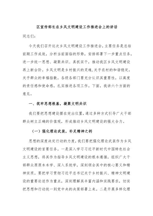 区宣传部长在乡风文明建设工作推进会上的讲话.docx