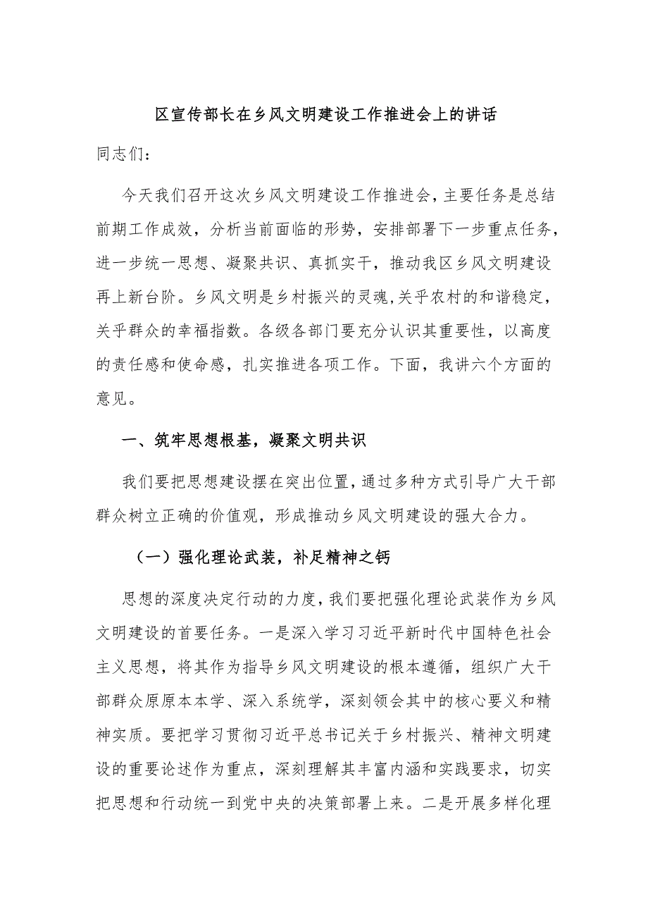 区宣传部长在乡风文明建设工作推进会上的讲话.docx_第1页