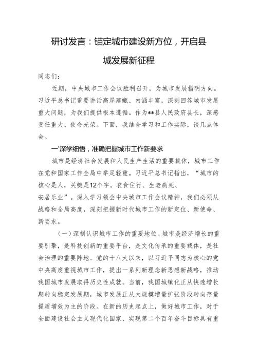研讨发言：锚定城市建设新方位开启县城发展新征程.docx