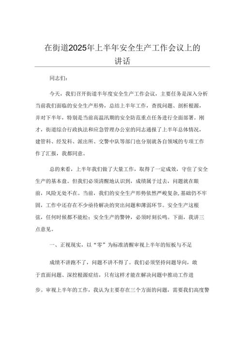 在街道2025年上半年安全生产工作会议上的讲话.docx