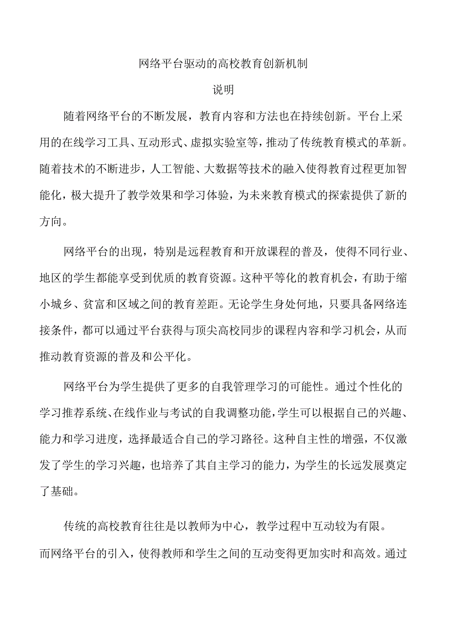 网络平台驱动的高校教育创新机制.docx_第1页