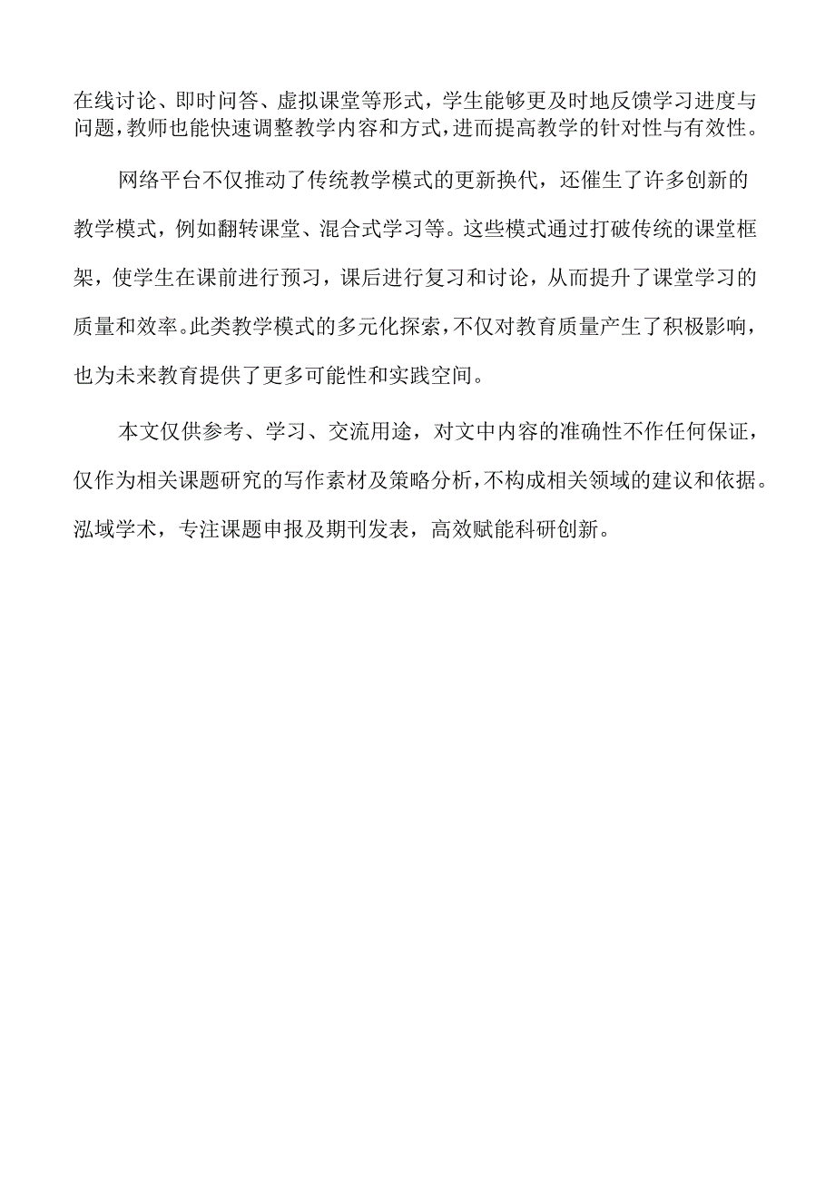 网络平台驱动的高校教育创新机制.docx_第2页