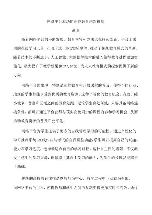 网络平台驱动的高校教育创新机制.docx