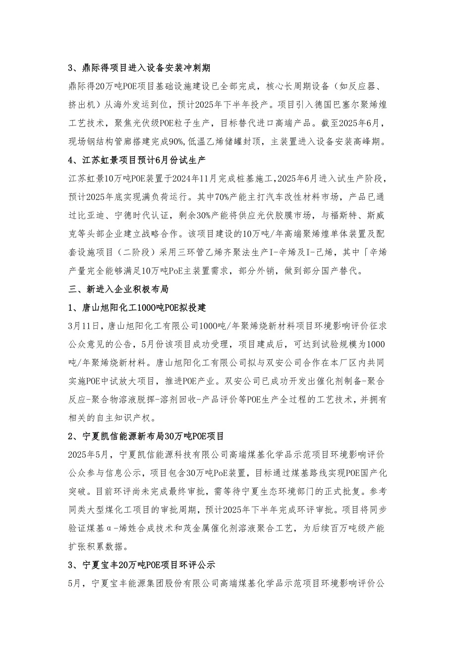 聚烯烃弹性体已成投资热点国内拟在建POE项目汇总.docx_第3页