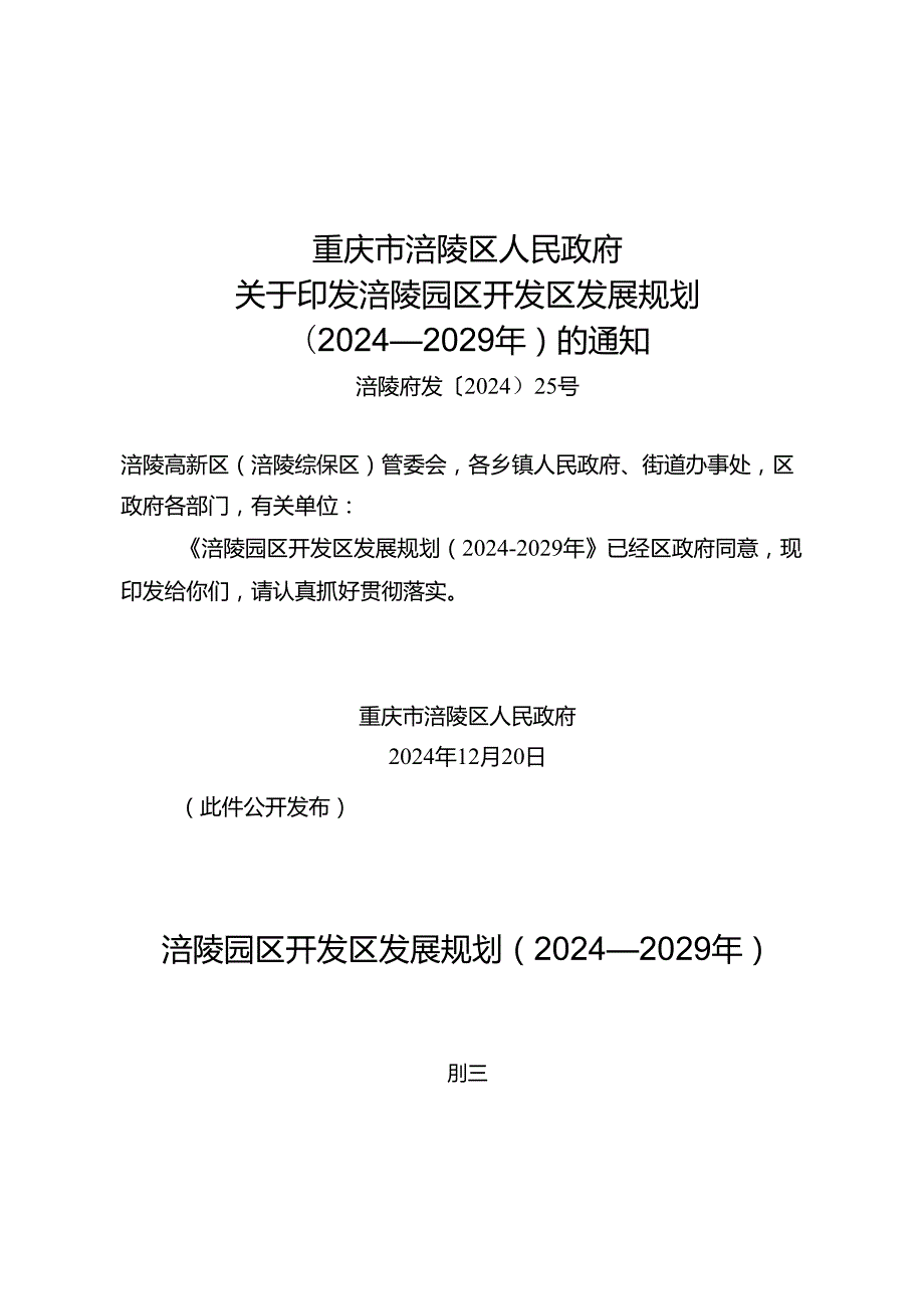 题 目：《涪陵园区开发区发展规划（2024—2029年）（送审.docx_第1页