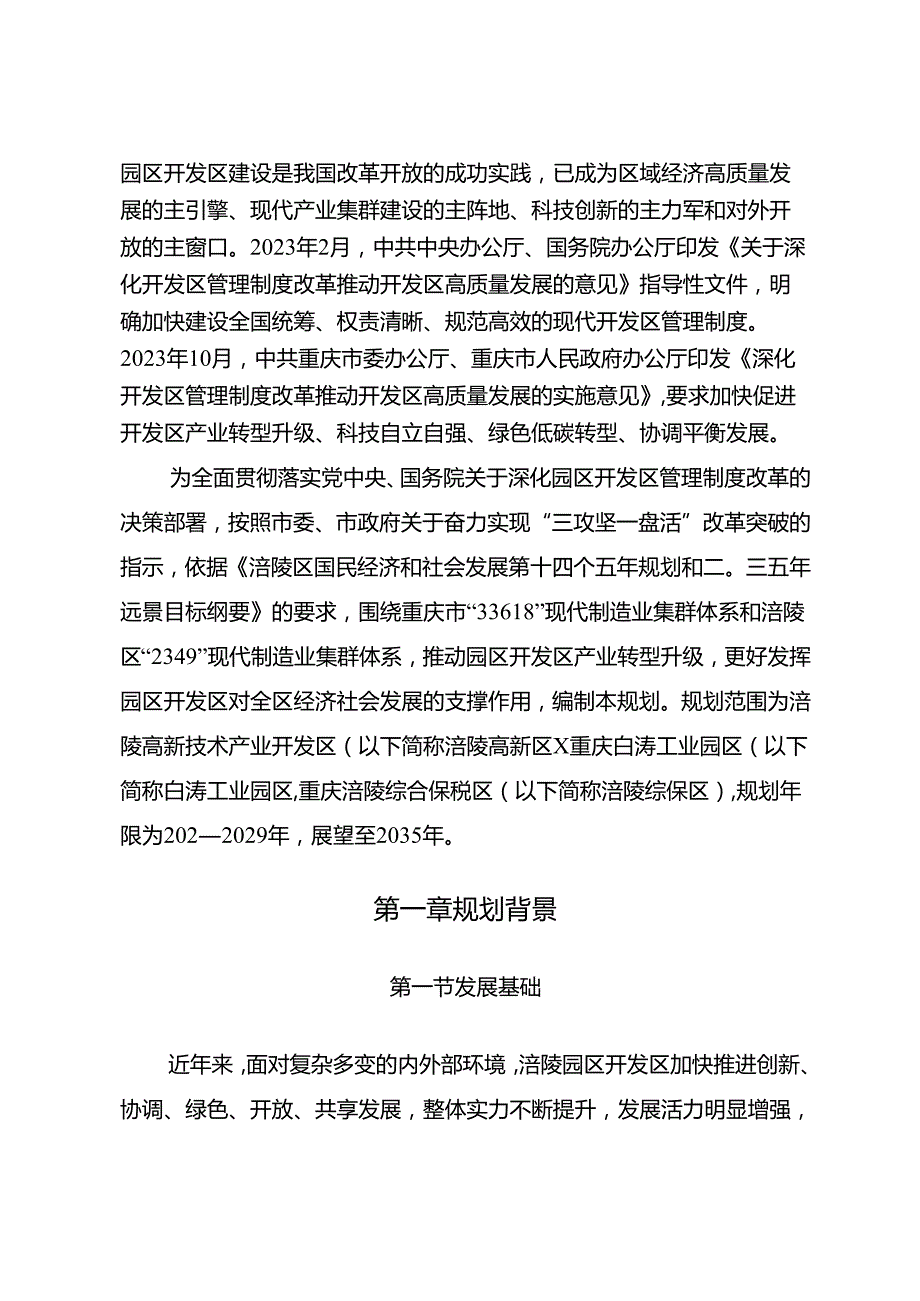 题 目：《涪陵园区开发区发展规划（2024—2029年）（送审.docx_第2页
