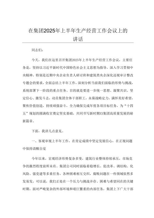 在集团2025年上半年生产经营工作会议上的讲话.docx