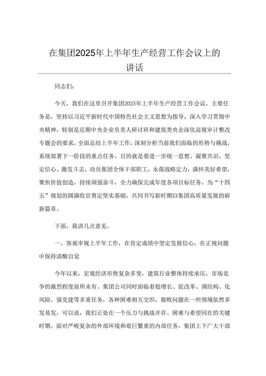 在集团2025年上半年生产经营工作会议上的讲话.docx_第1页