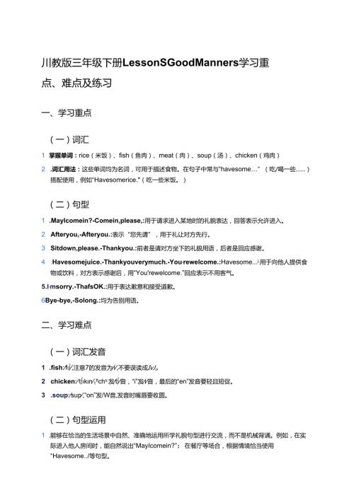 川教版三年级下册Lesson S Good Manners学习资料.docx