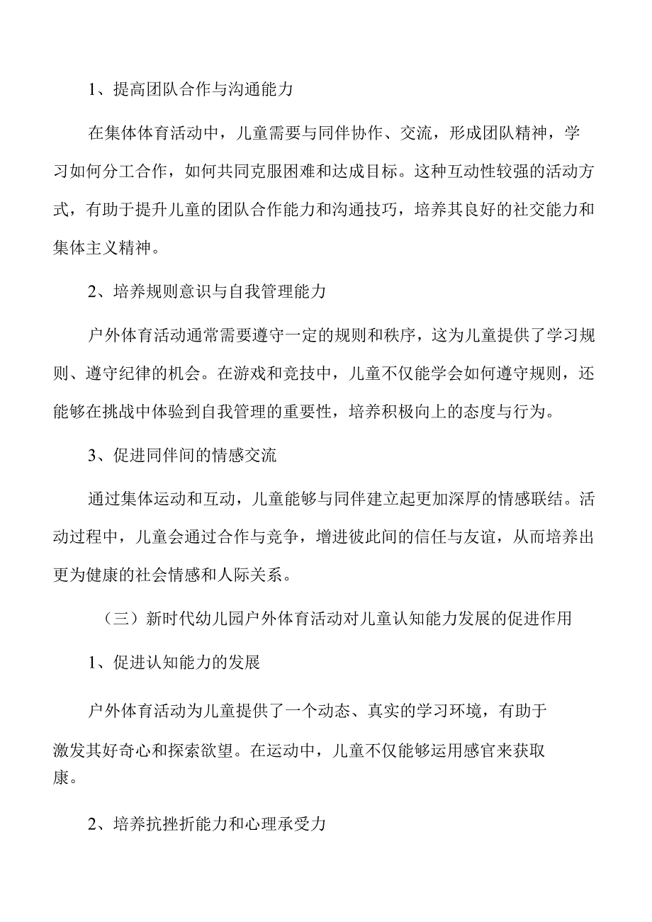 新时代幼儿园户外体育活动实践策略.docx_第2页