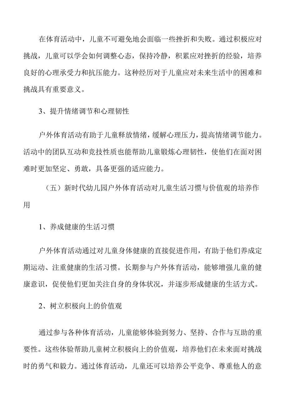 新时代幼儿园户外体育活动实践策略.docx_第3页
