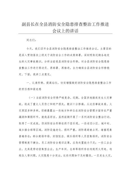 副县长在全县消防安全隐患排查整治工作推进会议上的讲话.docx