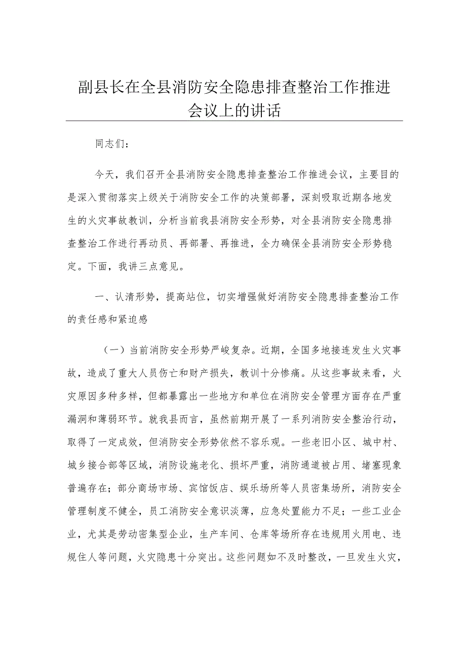 副县长在全县消防安全隐患排查整治工作推进会议上的讲话.docx_第1页