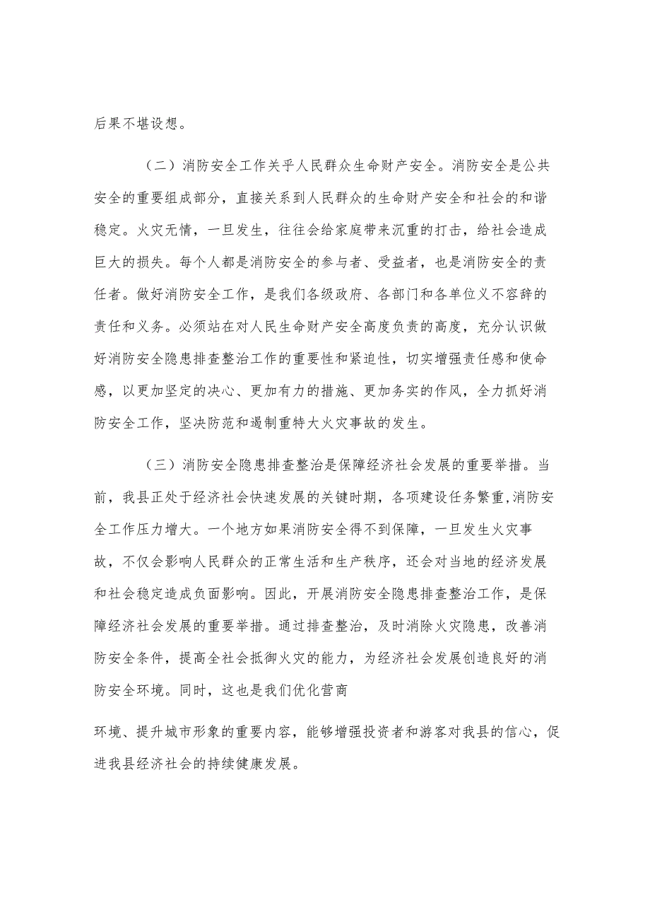 副县长在全县消防安全隐患排查整治工作推进会议上的讲话.docx_第2页