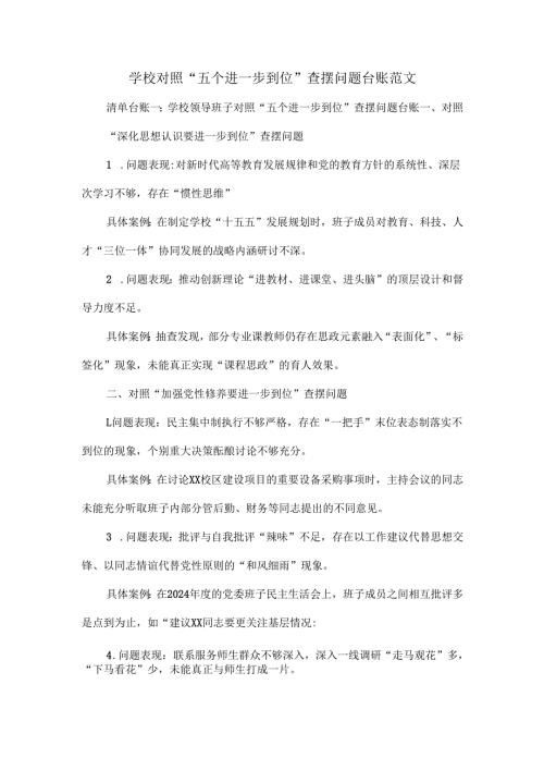 学校对照“五个进一步到位”查摆问题台账范文.docx