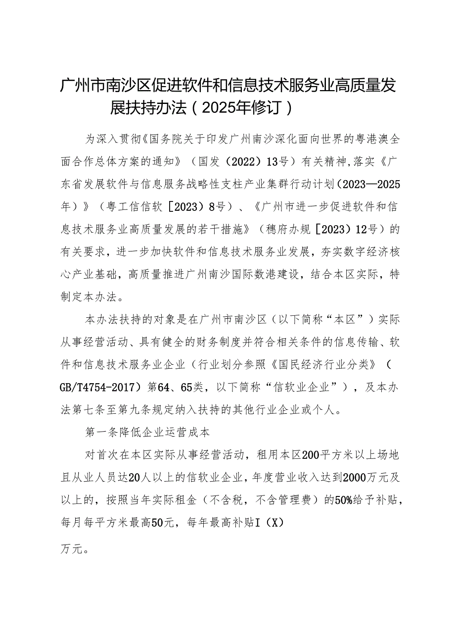 广州市南沙区促进软件和信息技术服务业高质量发展扶持办法（2025年修订）及【解读】.docx_第1页