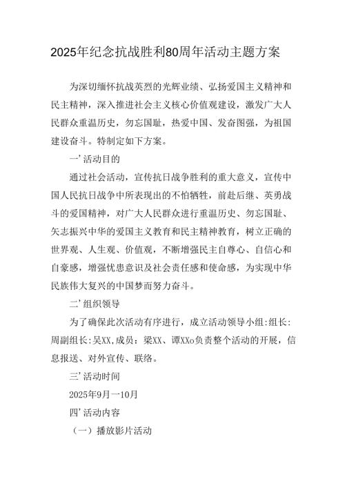 纪念2025年抗战胜利80周年活动方案 （合计5份）.docx