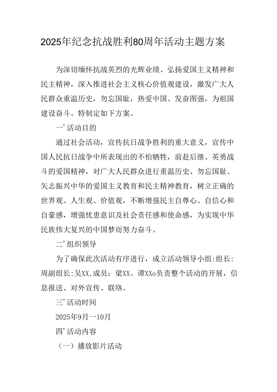 纪念2025年抗战胜利80周年活动方案 （合计5份）.docx_第1页