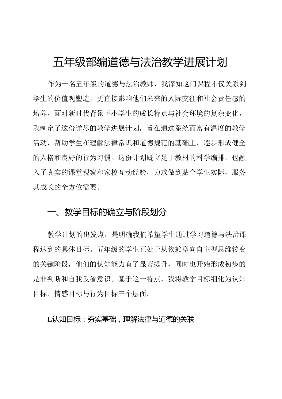 五年级部编道德与法治教学进展计划.docx_第1页
