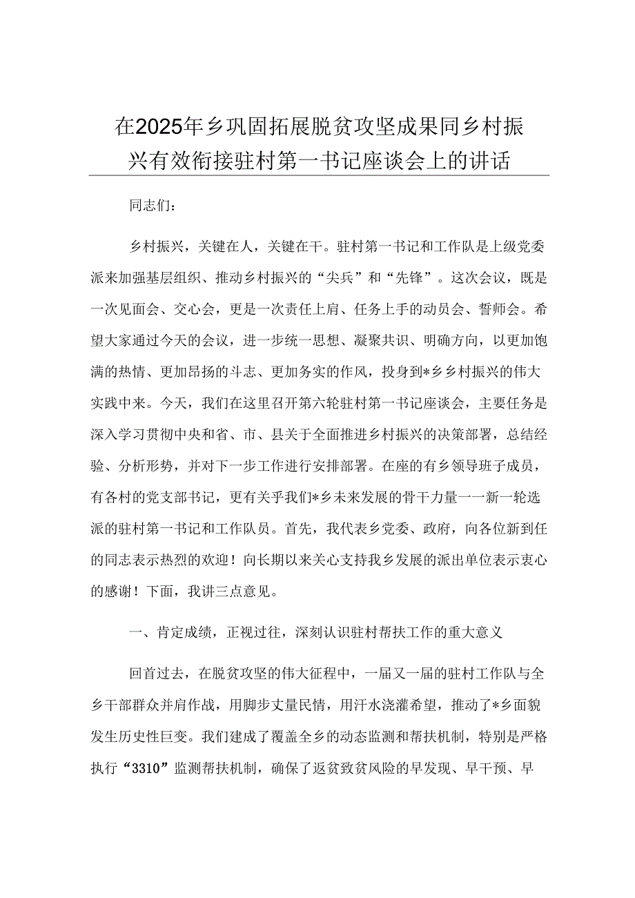 在2025年乡巩固拓展脱贫攻坚成果同乡村振兴有效衔接驻村第一书记座谈会上的讲话.docx_第1页