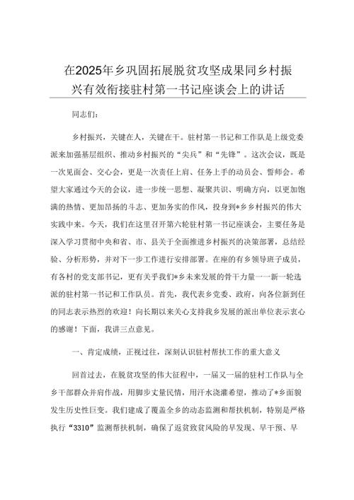 在2025年乡巩固拓展脱贫攻坚成果同乡村振兴有效衔接驻村第一书记座谈会上的讲话.docx
