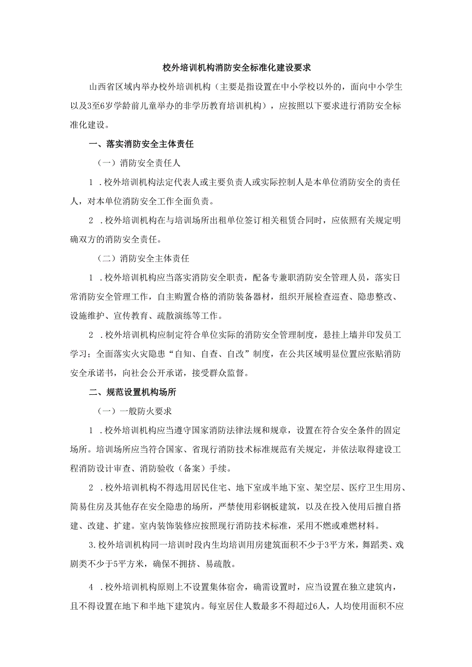 山西校外培训机构消防安全标准化建设要求.docx_第1页