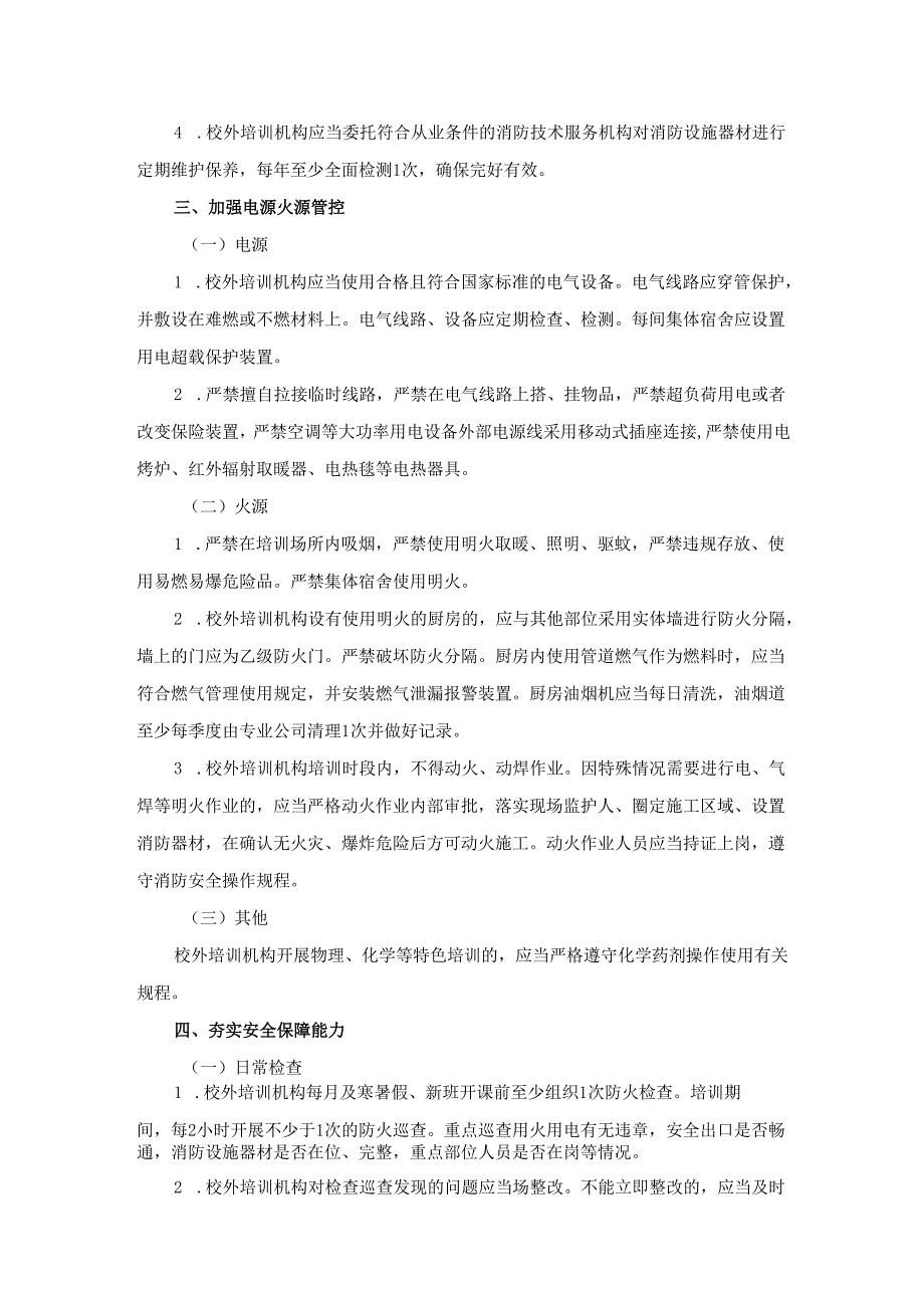 山西校外培训机构消防安全标准化建设要求.docx_第3页