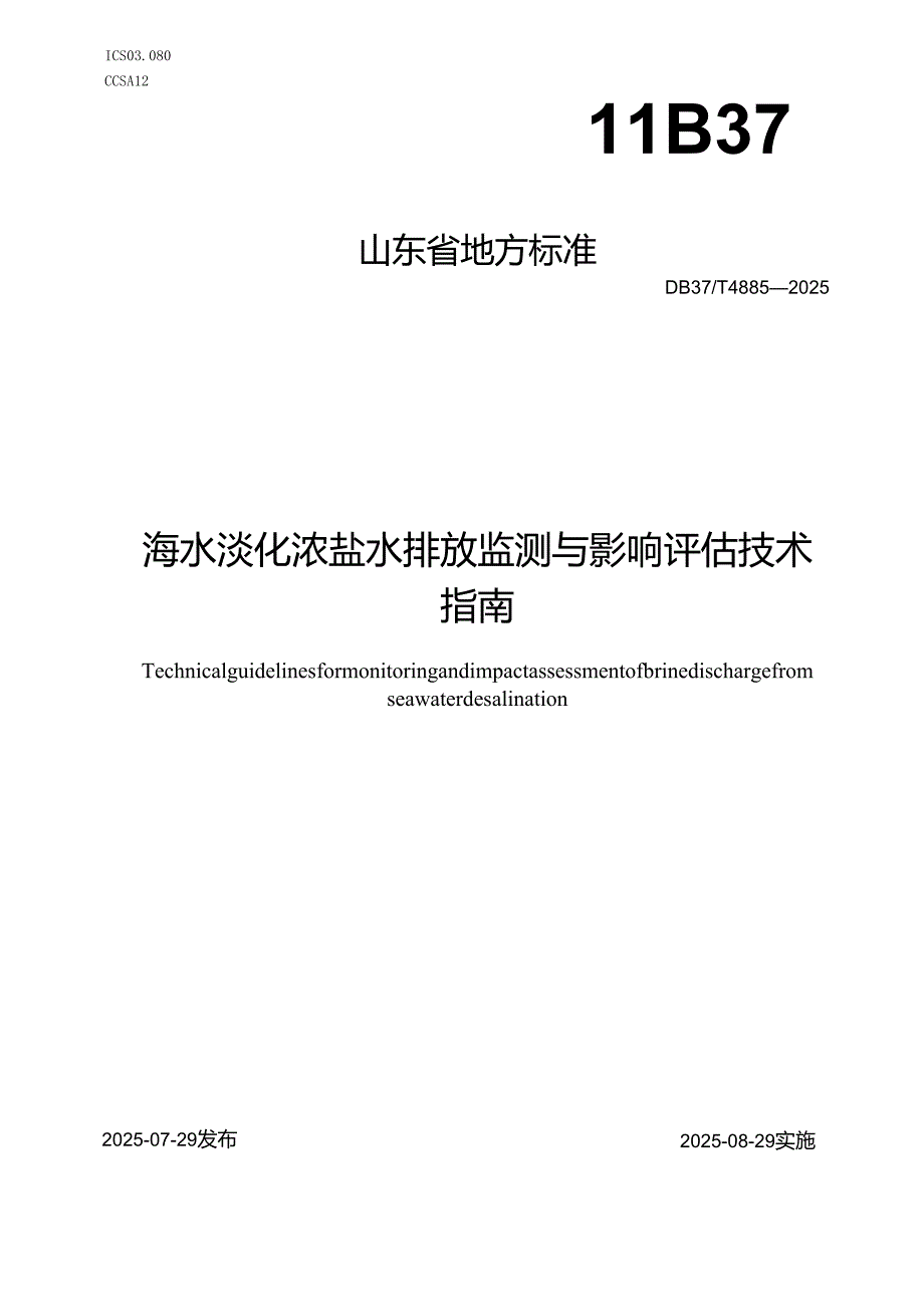 海水淡化浓海水排放监测与影响评估技术指南_地方标准.docx_第1页