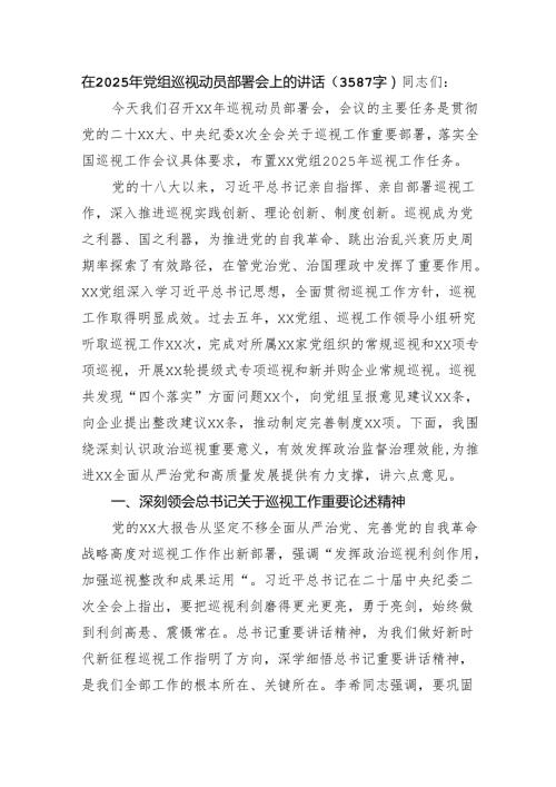 在2025年党组巡视动员部署会上的讲话（3587字）.docx