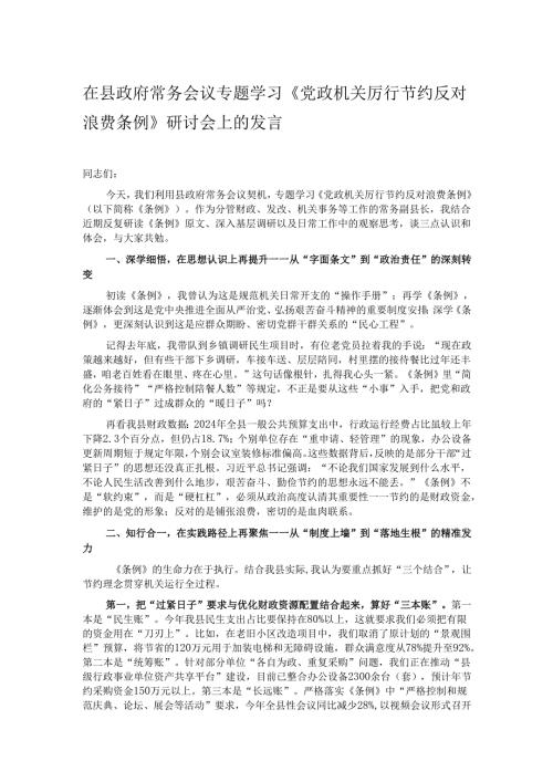 在县政府常务会议专题学习《党政机关厉行节约反对浪费条例》研讨会上的发言.docx