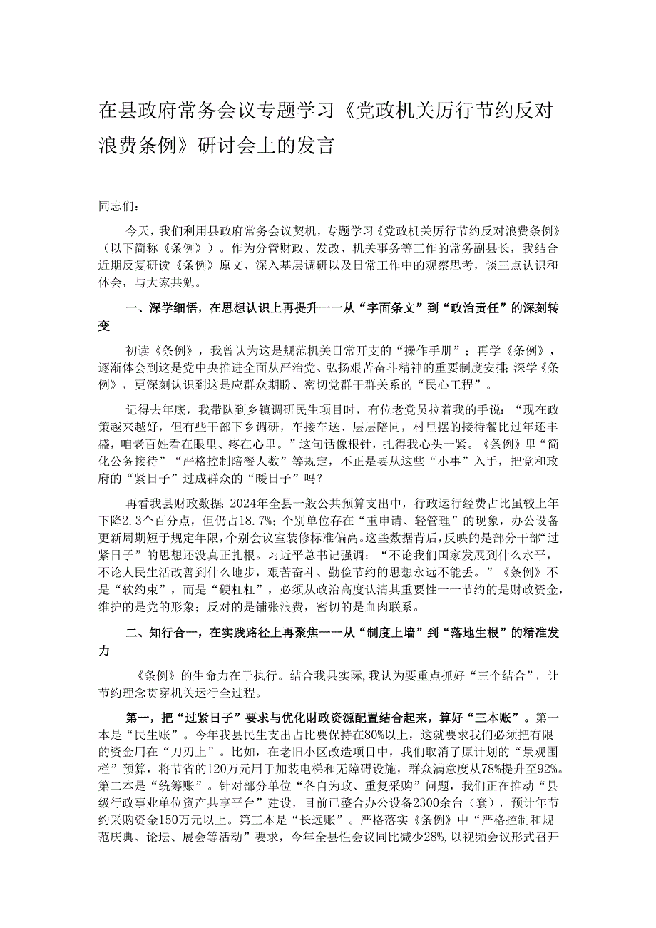 在县政府常务会议专题学习《党政机关厉行节约反对浪费条例》研讨会上的发言.docx_第1页