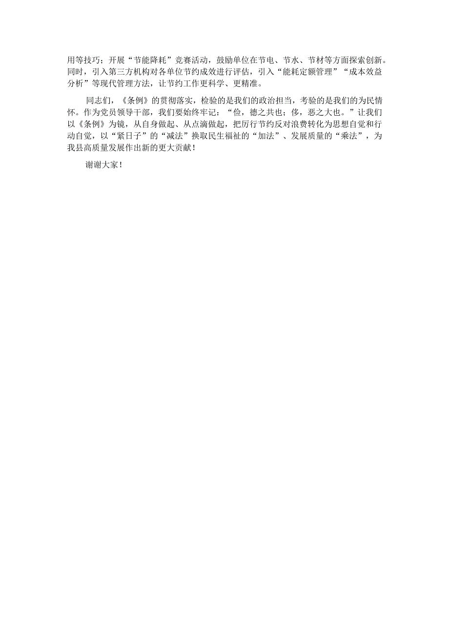 在县政府常务会议专题学习《党政机关厉行节约反对浪费条例》研讨会上的发言.docx_第3页