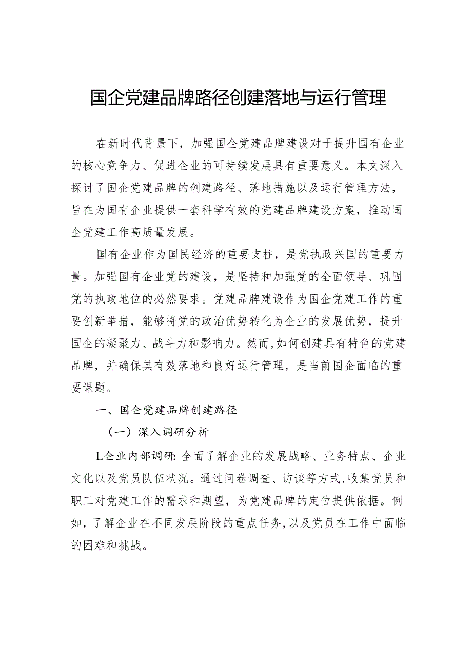 国企党建品牌路径创建落地与运行管理.docx_第1页