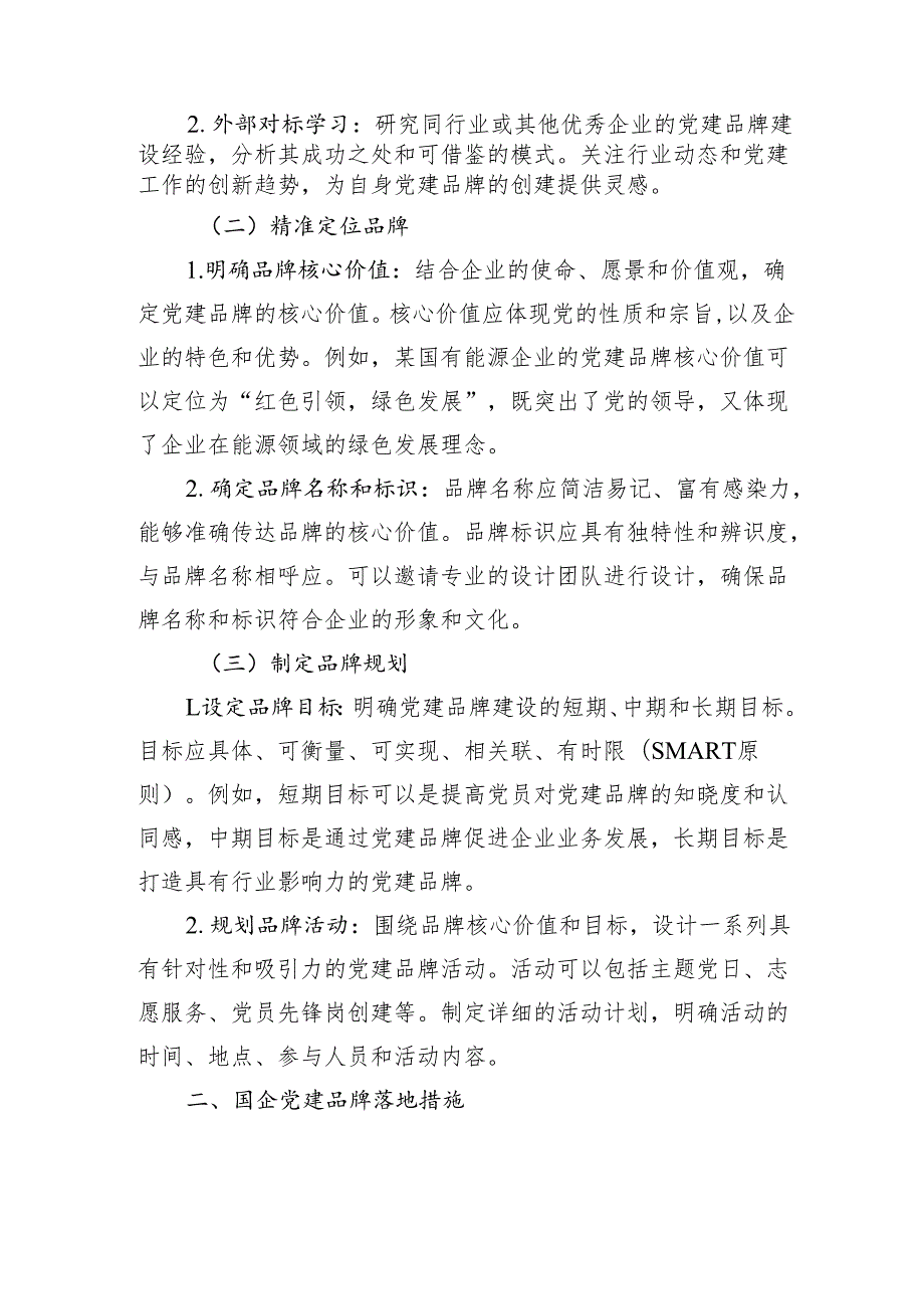 国企党建品牌路径创建落地与运行管理.docx_第2页