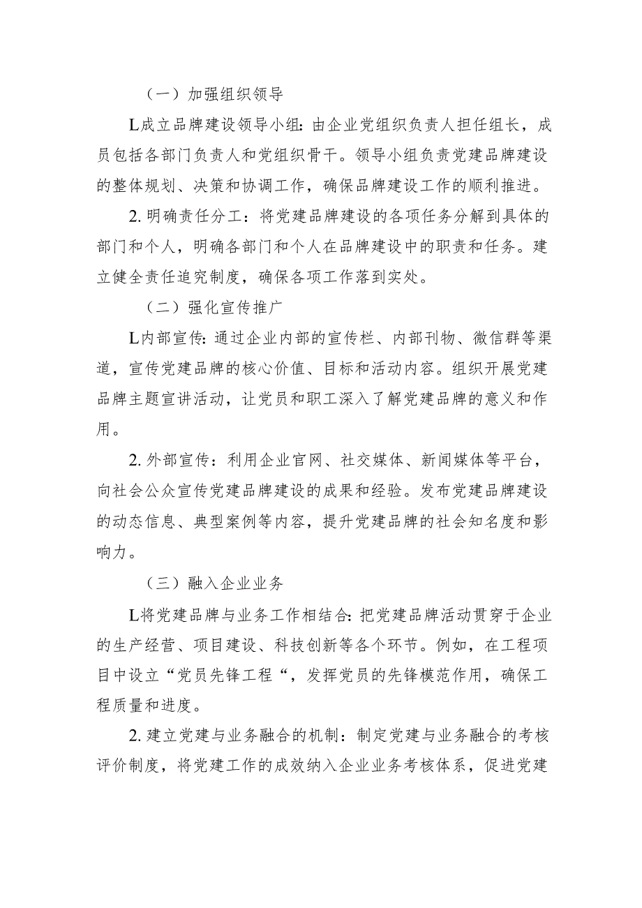 国企党建品牌路径创建落地与运行管理.docx_第3页