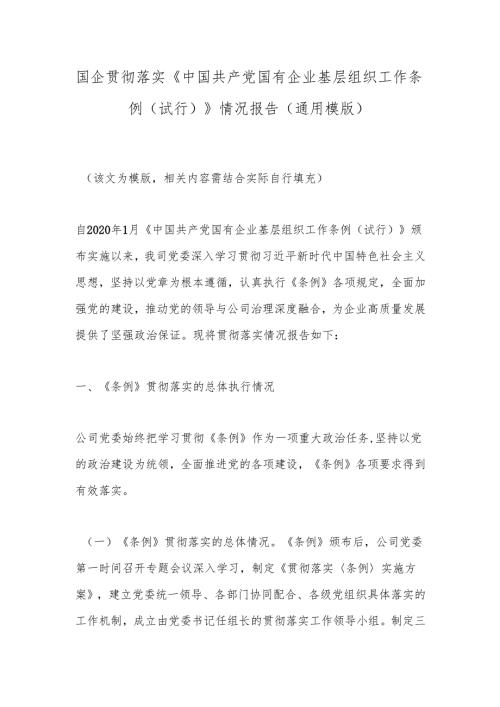 国企贯彻落实《中国共产党国有企业基层组织工作条例（试行）》情况报告（通用模版）.docx