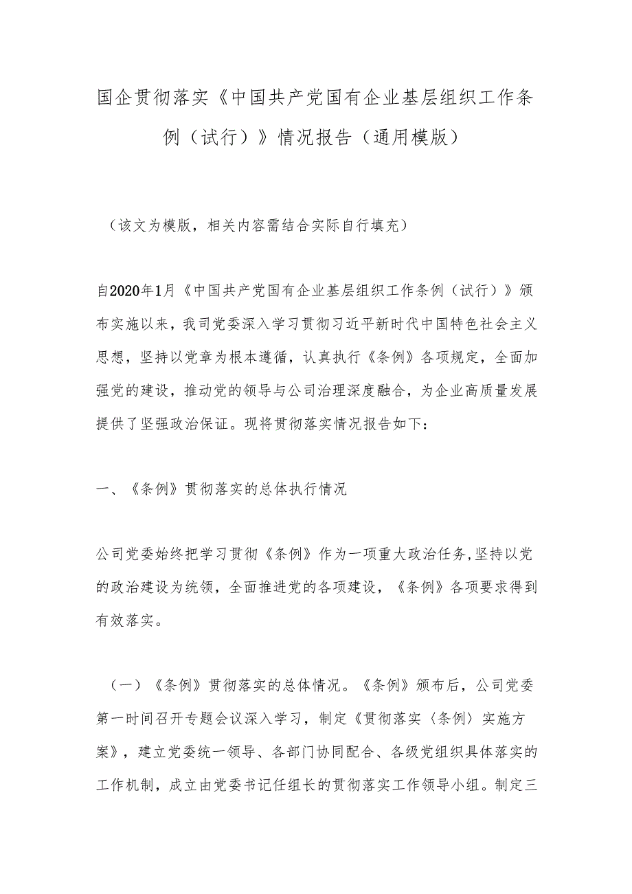 国企贯彻落实《中国共产党国有企业基层组织工作条例（试行）》情况报告（通用模版）.docx_第1页