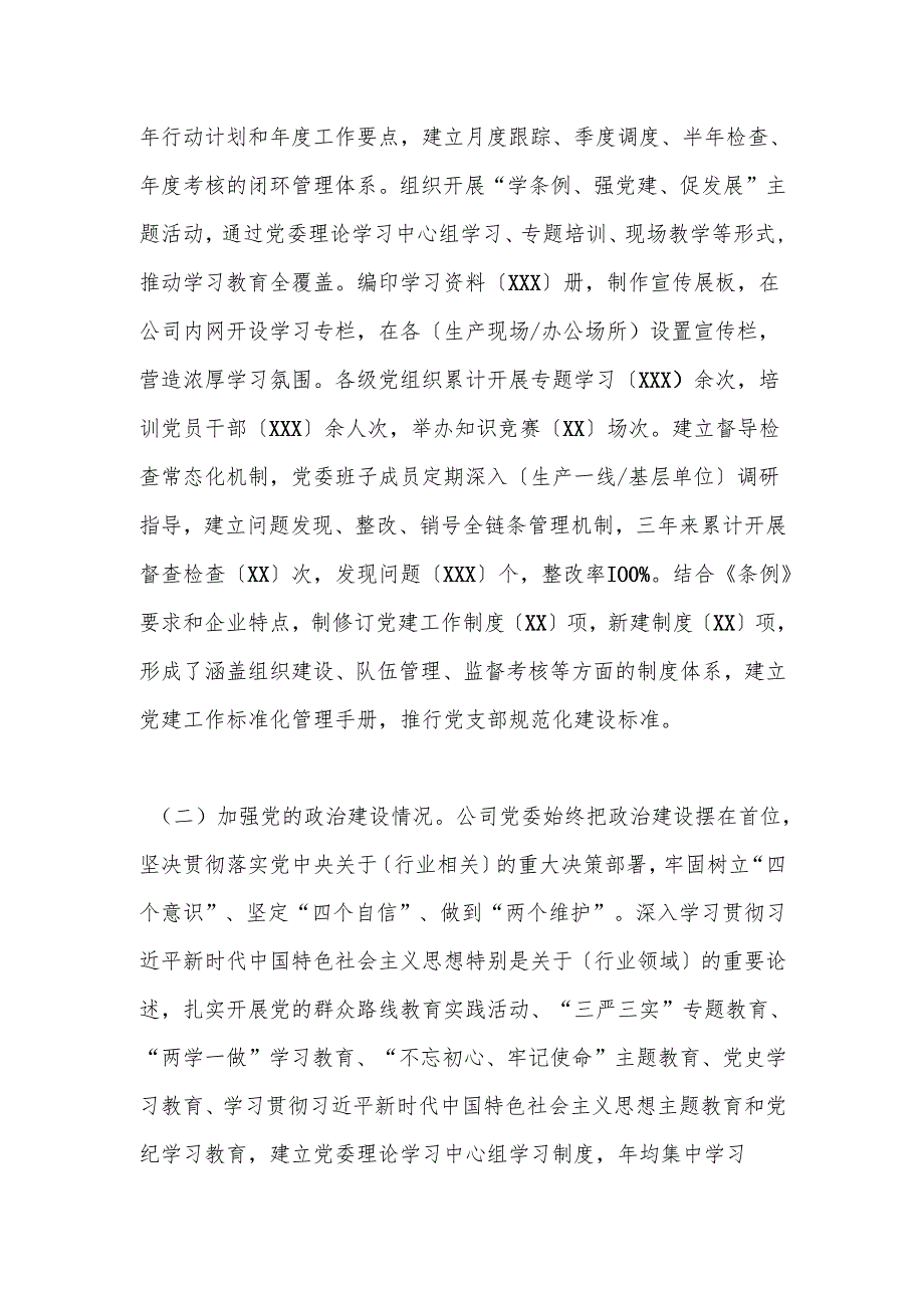 国企贯彻落实《中国共产党国有企业基层组织工作条例（试行）》情况报告（通用模版）.docx_第2页