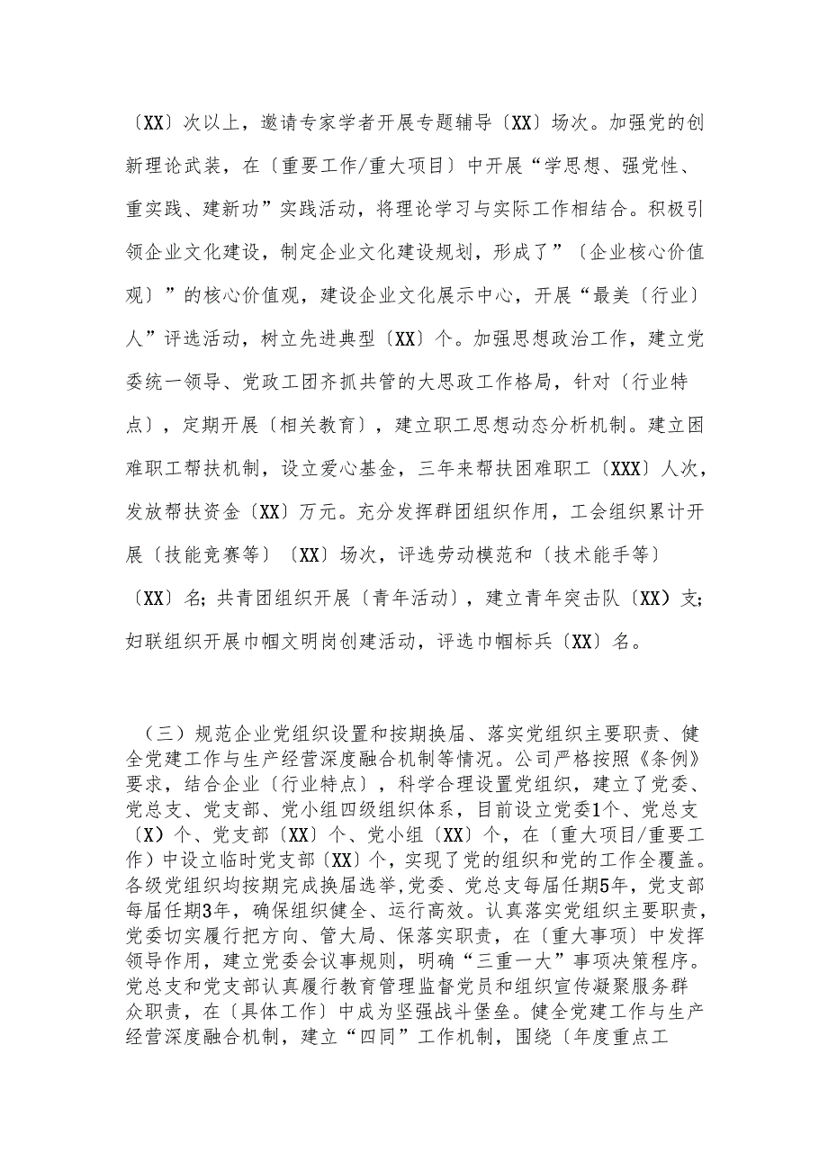 国企贯彻落实《中国共产党国有企业基层组织工作条例（试行）》情况报告（通用模版）.docx_第3页
