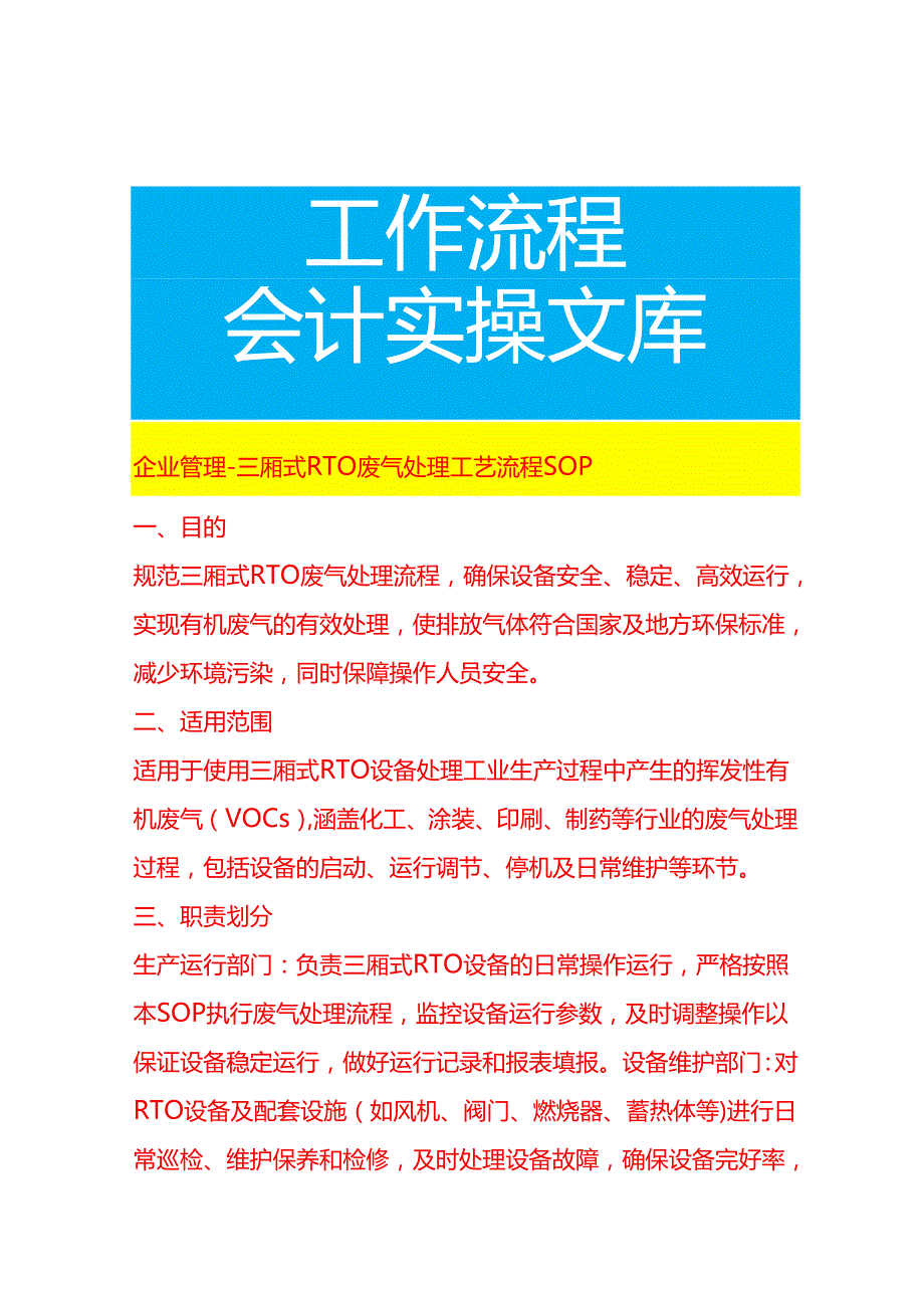 企业管理-三厢式 RTO 废气处理工艺流程 SOP.docx_第1页