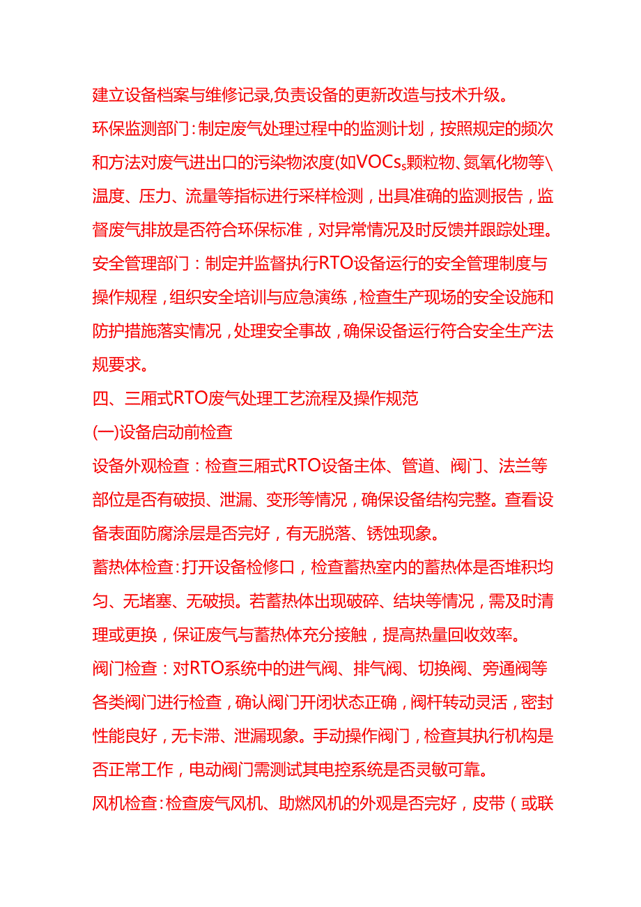 企业管理-三厢式 RTO 废气处理工艺流程 SOP.docx_第2页
