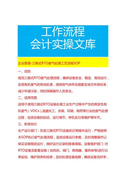 企业管理-三厢式 RTO 废气处理工艺流程 SOP.docx