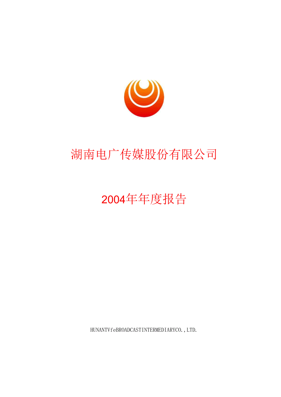 湖南电广传媒股份有限公司.docx_第1页