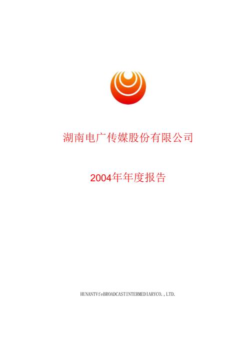 湖南电广传媒股份有限公司.docx