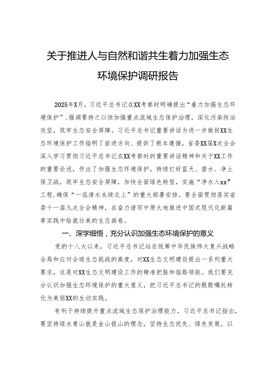 关于推进人与自然和谐共生着力加强生态环境保护调研报告.docx_第1页