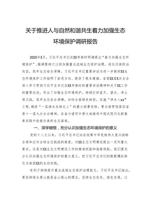 关于推进人与自然和谐共生着力加强生态环境保护调研报告.docx