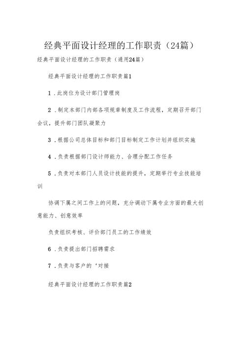 经典平面设计经理的工作职责（24篇）.docx