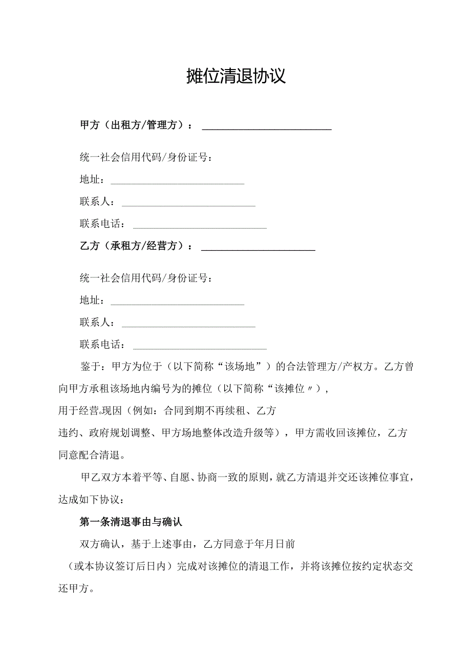 摊位清退协议范文模板.docx_第1页