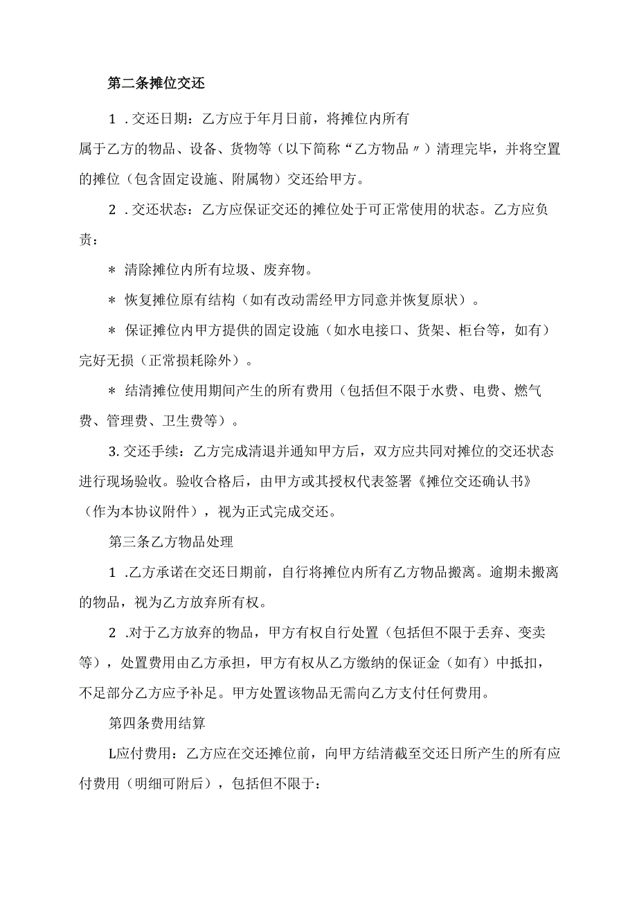 摊位清退协议范文模板.docx_第2页