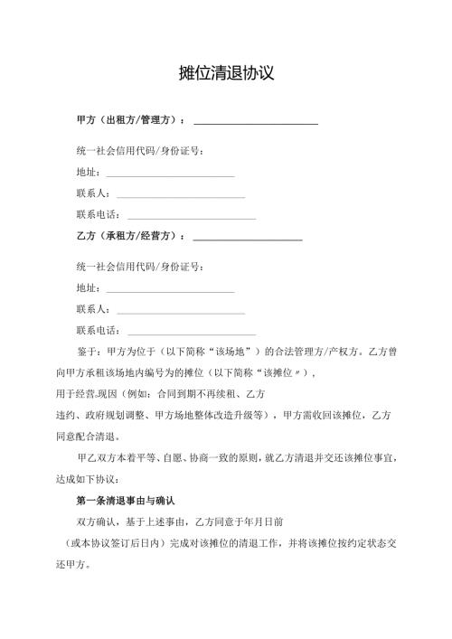 摊位清退协议范文模板.docx